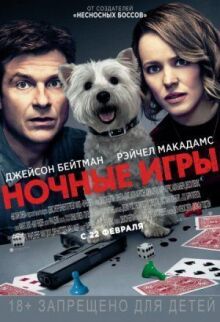 Ночные игры онлайн бесплатно