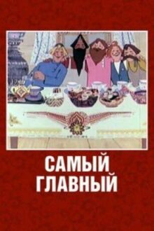 Самый главный онлайн бесплатно