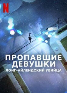 Пропавшие девушки: Лонг-айлендский убийца онлайн бесплатно