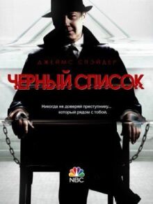 Чёрный список онлайн бесплатно