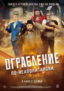 Ограбление по-неаполитански онлайн бесплатно
