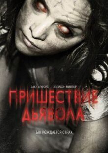 Пришествие Дьявола онлайн бесплатно