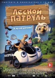 Лесной патруль онлайн бесплатно