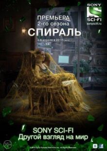 Спираль онлайн бесплатно