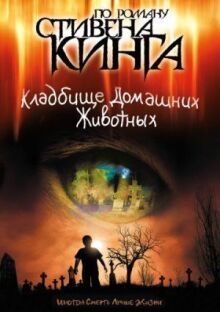 Кладбище домашних животных онлайн бесплатно