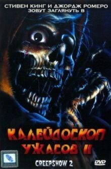 Калейдоскоп ужасов 2 онлайн бесплатно