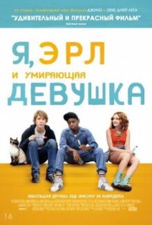 Я, Эрл и умирающая девушка онлайн бесплатно