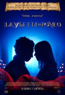 Джульетта и Ромео онлайн бесплатно