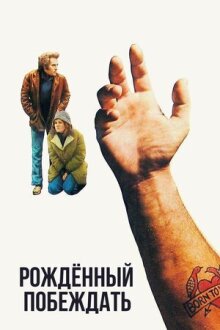Рожденный побеждать онлайн бесплатно