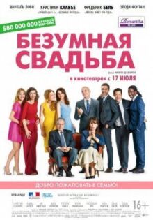 Безумная свадьба онлайн бесплатно
