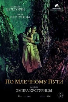 По млечному пути онлайн бесплатно
