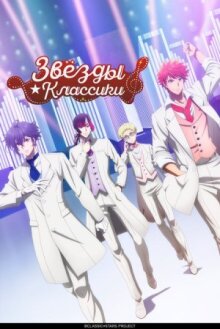 Звёзды классики онлайн бесплатно