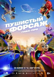 Пушистый форсаж: Гран-при онлайн бесплатно