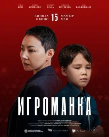 Игроманка онлайн бесплатно