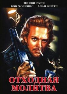 Отходная молитва онлайн бесплатно
