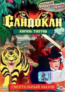 Воин Сандокан: Король тигров онлайн бесплатно