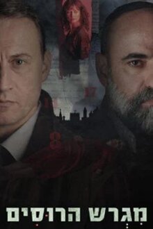 Русское подворье онлайн бесплатно