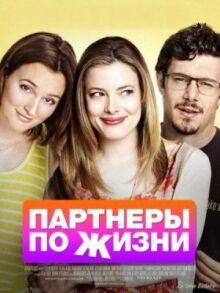 Партнеры по жизни онлайн бесплатно