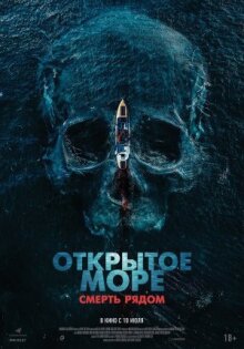 Открытое море. Смерть рядом онлайн бесплатно