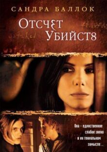 Отсчет убийств онлайн бесплатно