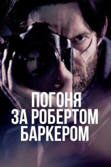 Погоня за Робертом Баркером онлайн бесплатно