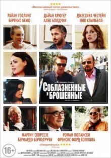 Соблазнённые и брошенные онлайн бесплатно