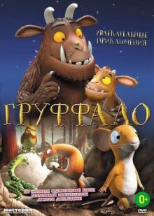 Груффало онлайн бесплатно