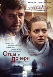 Отцы и дочери онлайн бесплатно