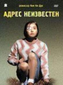 Адрес неизвестен онлайн бесплатно