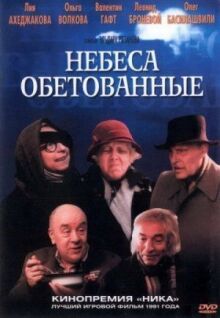 Небеса обетованные онлайн бесплатно