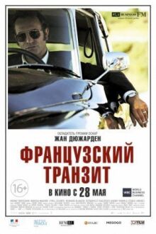 Французский транзит онлайн бесплатно