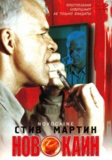 Новокаин онлайн бесплатно