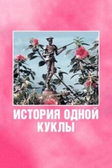 История одной куклы онлайн бесплатно