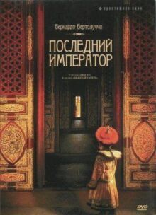 Последний император онлайн бесплатно