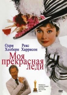 Моя прекрасная леди онлайн бесплатно