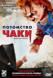 Потомство Чаки онлайн бесплатно