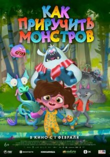 Как приручить монстров онлайн бесплатно