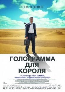 Голограмма для короля онлайн бесплатно