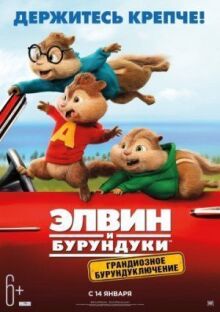 Элвин и бурундуки: Грандиозное бурундуключение онлайн бесплатно