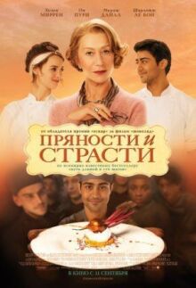 Пряности и страсти онлайн бесплатно