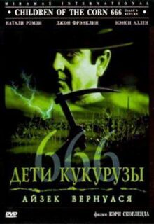 Дети кукурузы 666: Айзек вернулся онлайн бесплатно