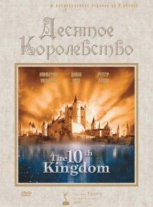 Десятое королевство онлайн бесплатно