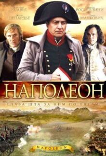 Наполеон онлайн бесплатно