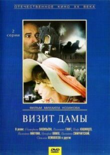 Визит дамы онлайн бесплатно