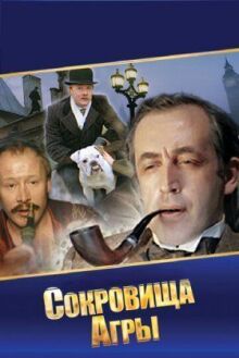 Шерлок Холмс и доктор Ватсон: Сокровища Агры онлайн бесплатно