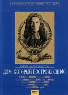 Дом, который построил Свифт онлайн бесплатно