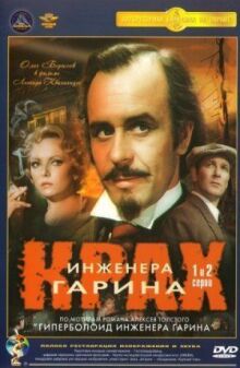 Крах инженера Гарина онлайн бесплатно
