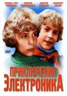 Приключения Электроника онлайн бесплатно