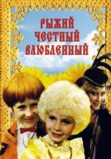 Рыжий, честный, влюбленный онлайн бесплатно