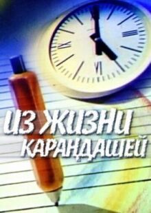 Из жизни карандашей онлайн бесплатно